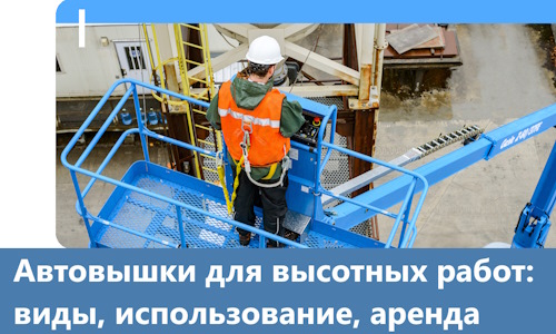 Автовышки для высотных работ в Гае